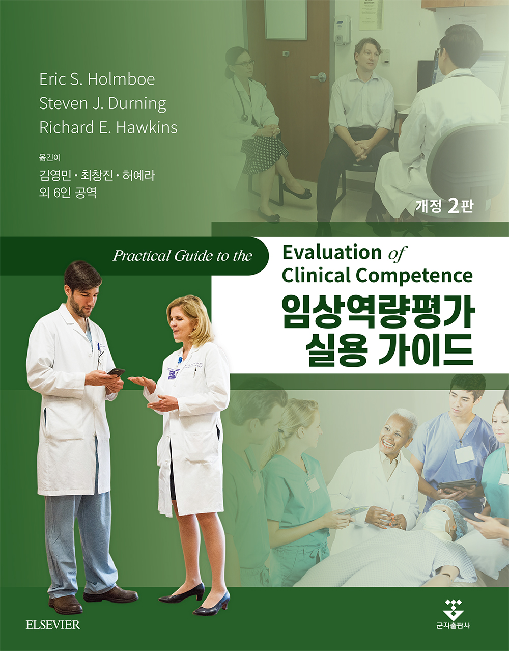 임상역량평가 실용 가이드-2판