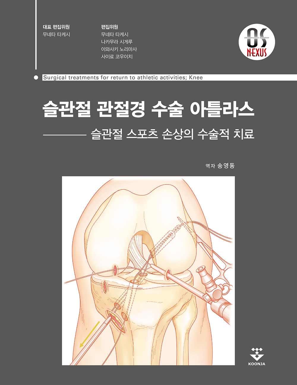 슬관절 관절경 수술아틀라스-1판
