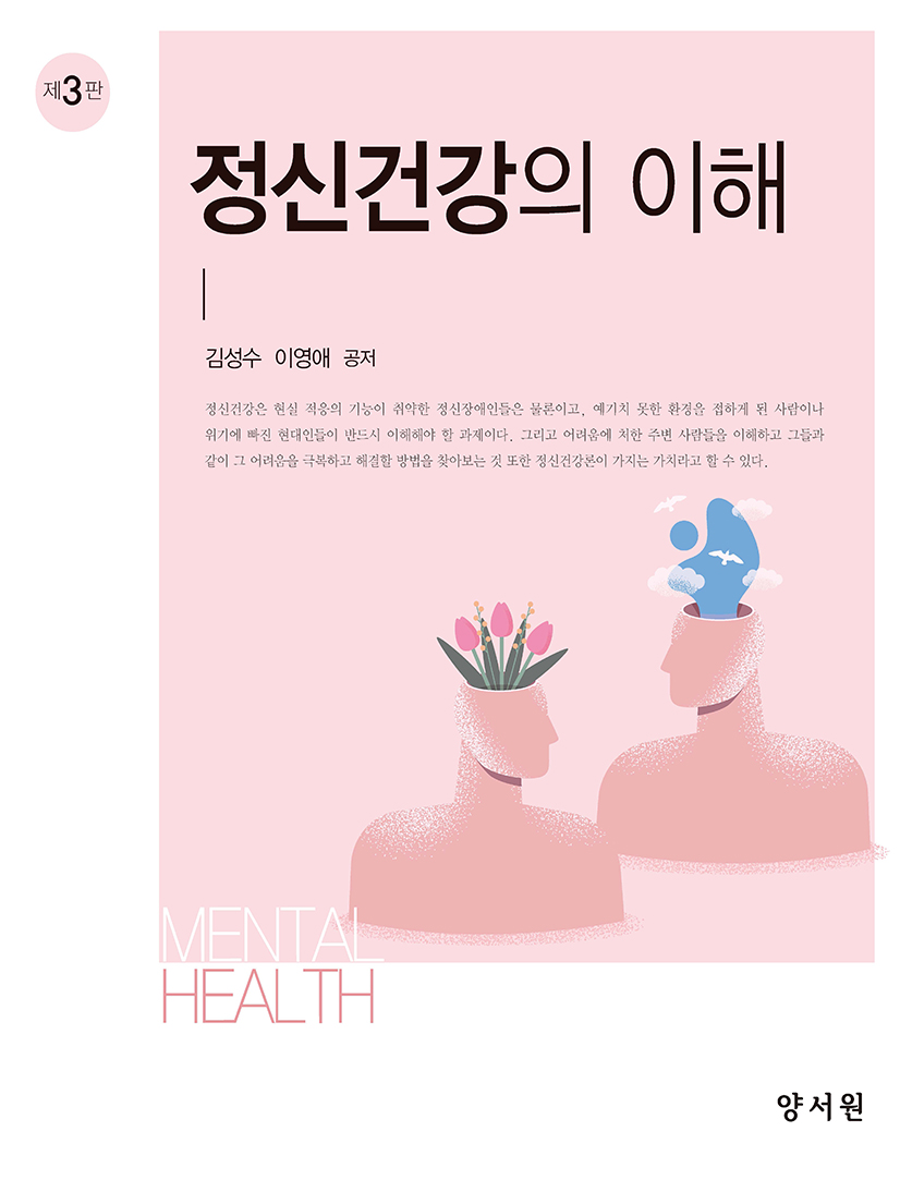 정신건강의 이해-3판