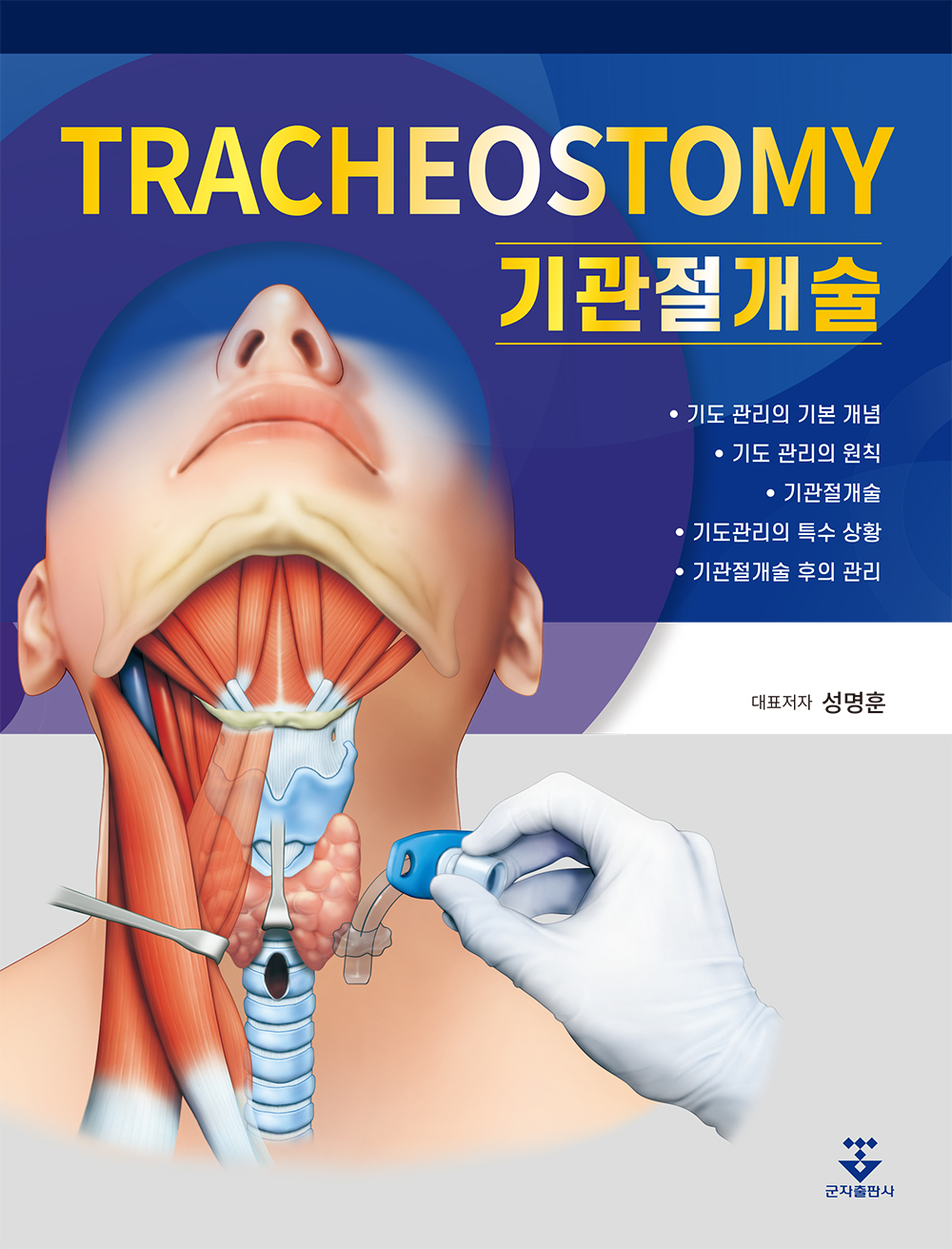 기관절개술-1판