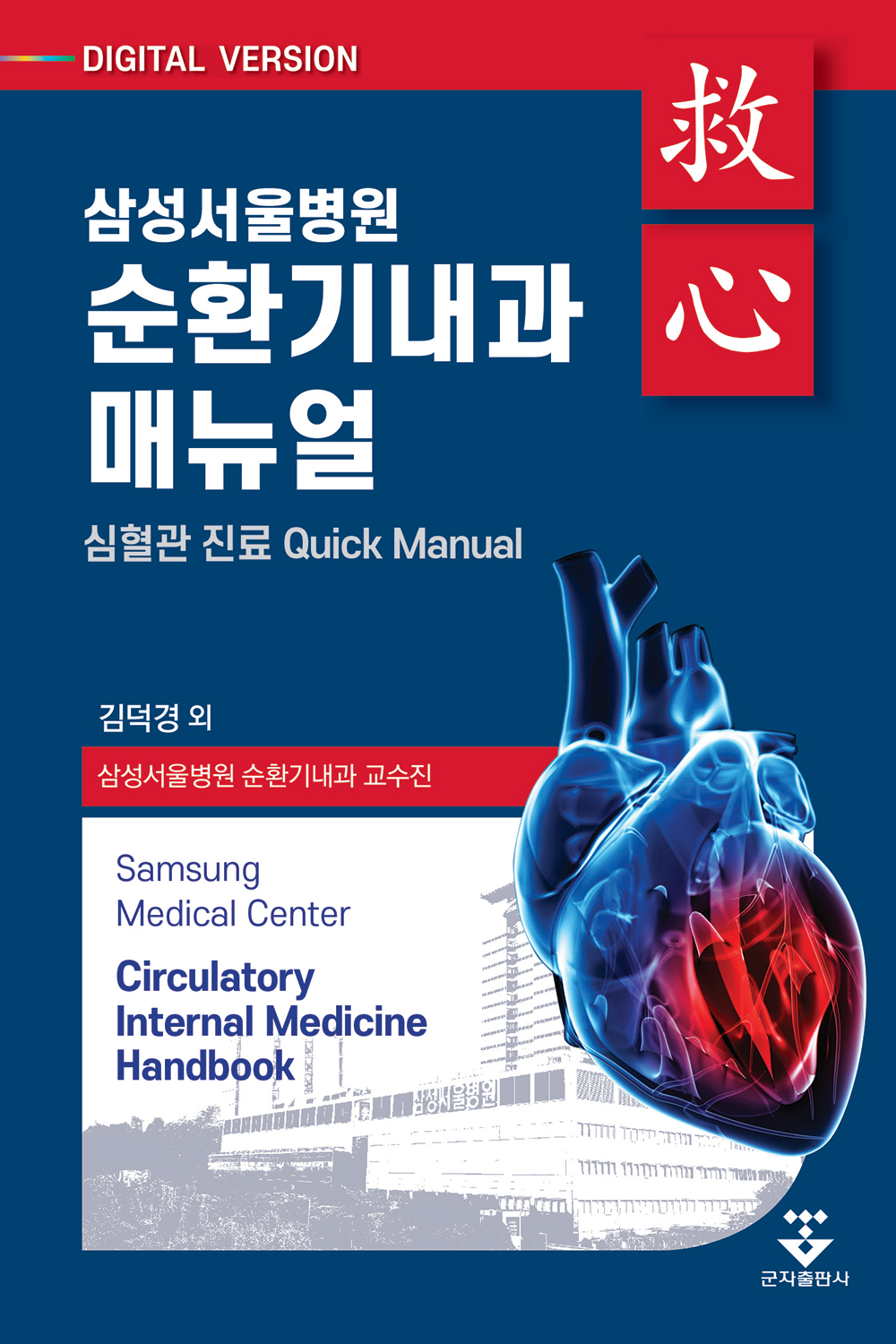 삼성서울병원 순환기내과매뉴얼-1판