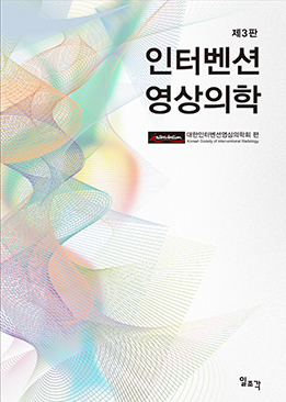 인터벤션 영상의학-3판