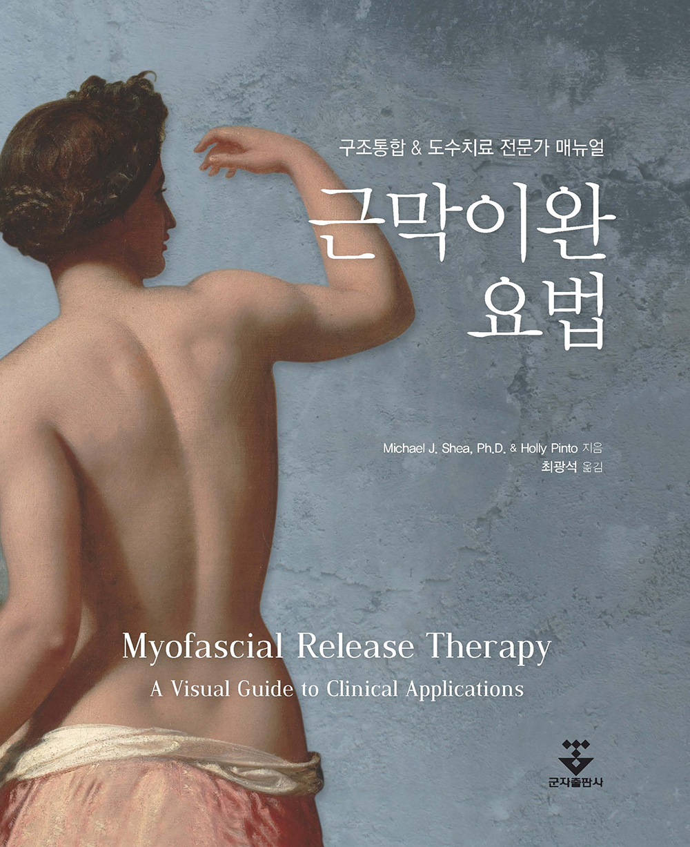 근막이완요법 and#8211; 구조통합 and 도수치료 전문가 매뉴얼