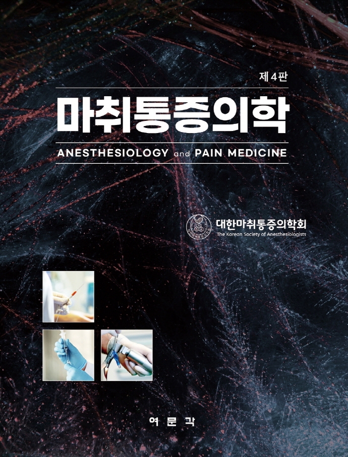 마취통증의학-4판