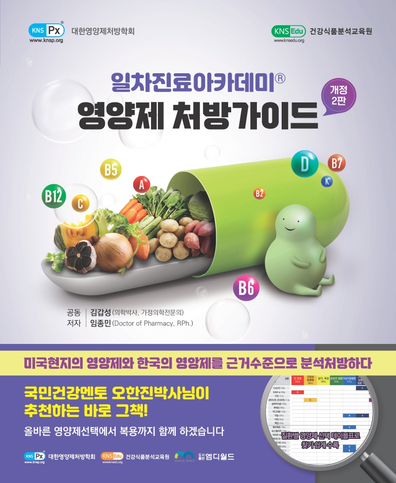 영양제 처방가이드-2판