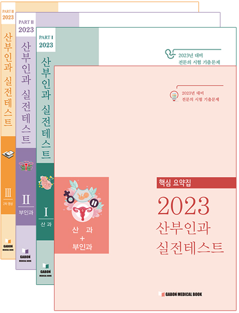 2023 산부인과실전테스트 4vols