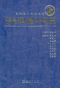 진료실에 꼭 필요한 영양치료가이드