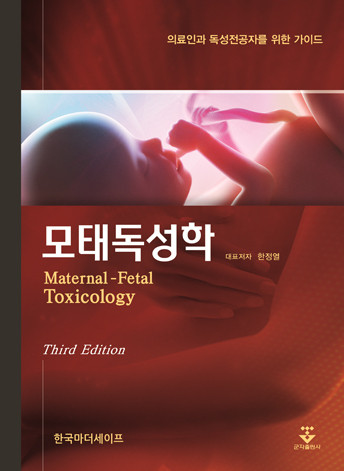 모태독성학-3판
