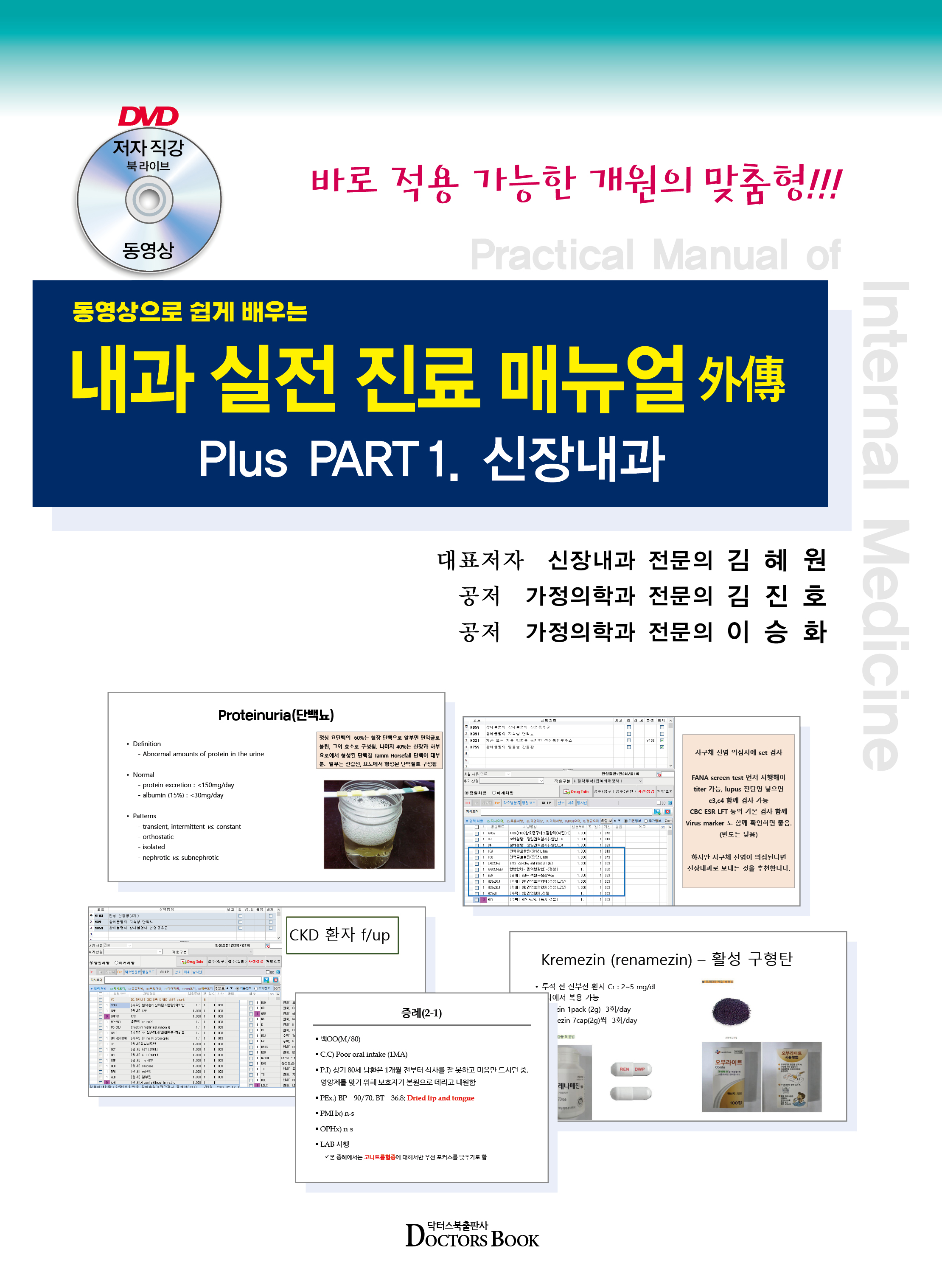동영상으로 쉽게배우는 내과 실전진료 매뉴얼 외전 : 신장내과