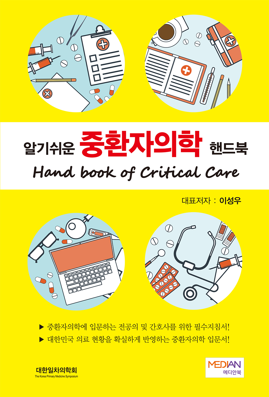 알기쉬운 중환자의학 핸드북