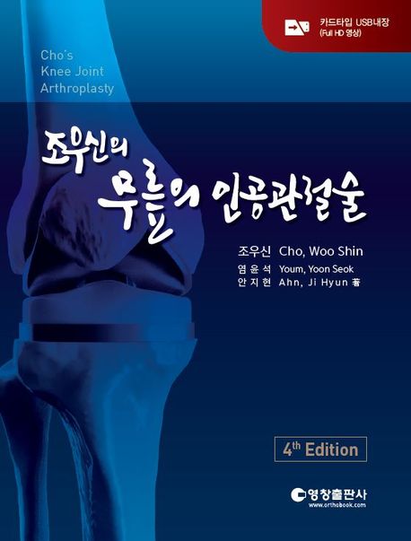 조우신의 무릎의 인공관절술-4판