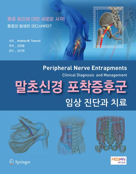 말초신경포착증후군 임상진단과 치료