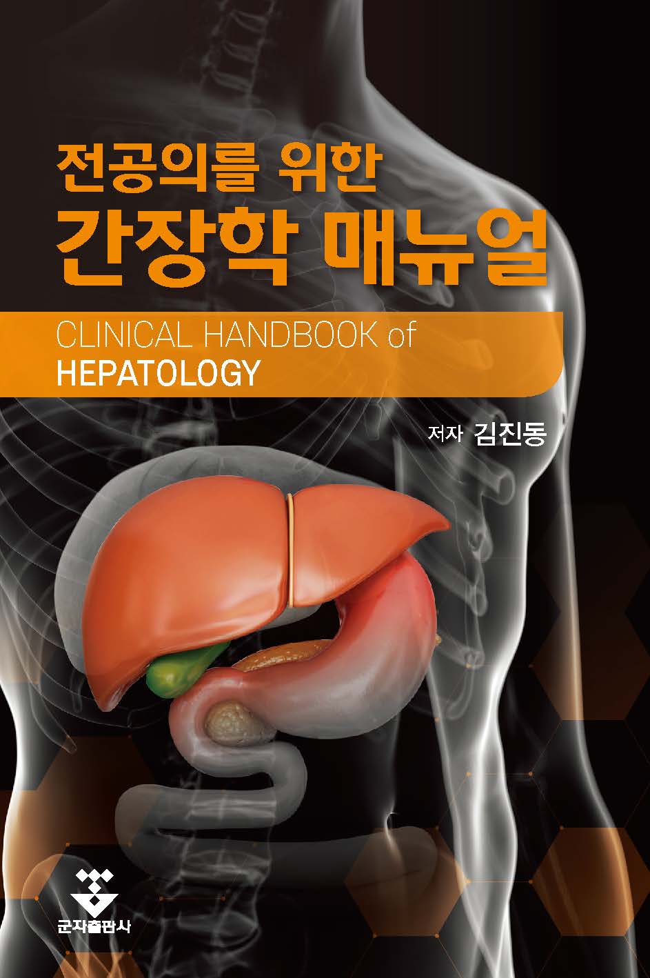 전공의를 위한 간장학매뉴얼-1판