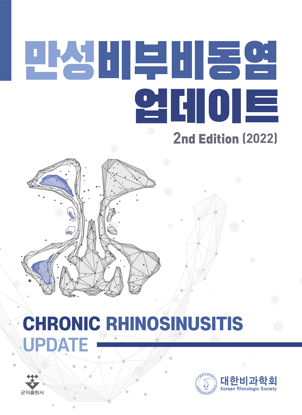 만성비부비동염 업데이트-2판