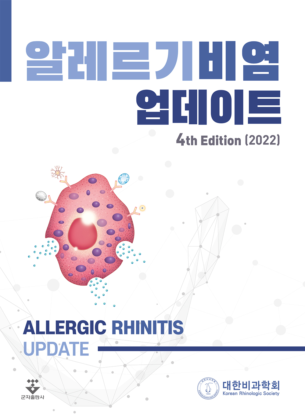 알레르기비염 업데이트-4판