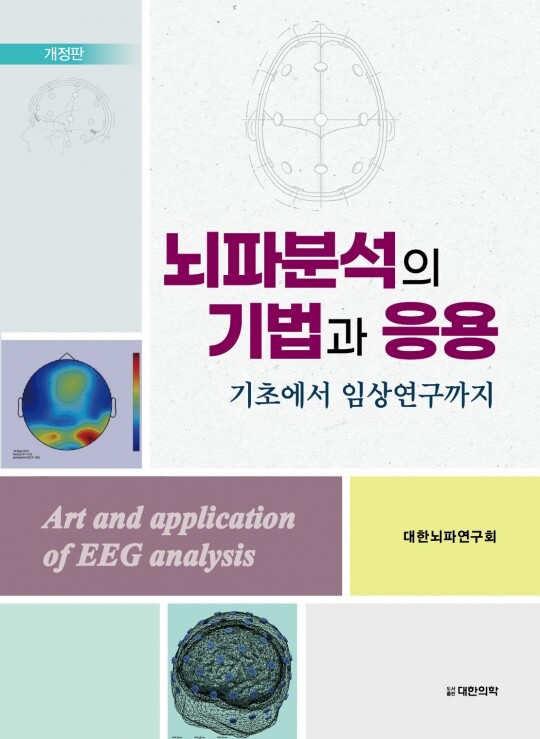 뇌파분석의 기법과 응용-2판