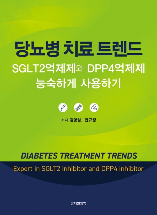 당뇨병치료 트렌드