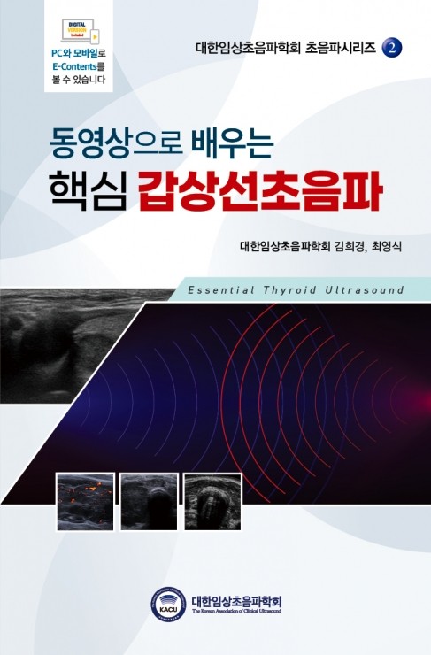 동영상으로 배우는 핵심갑상선초음파