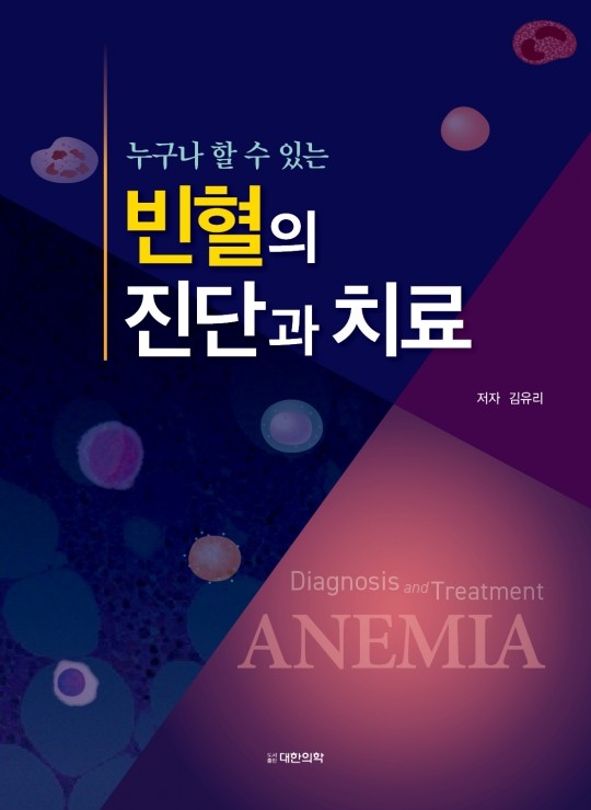 누구나 할수있는 빈혈의 진단과 치료
