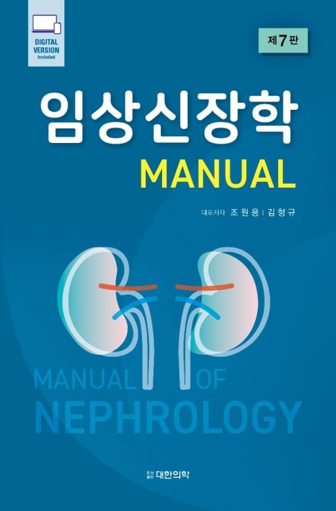 임상신장학 매뉴얼-7판