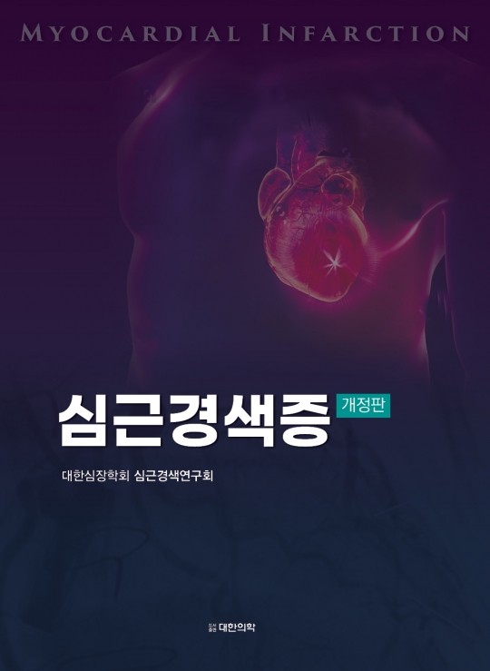 심근경색증-2판