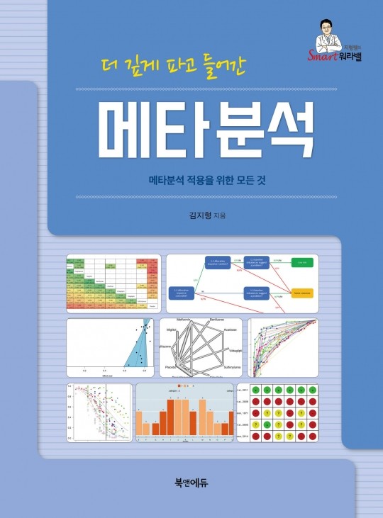 더 깊게 파고 들어간 메타분석