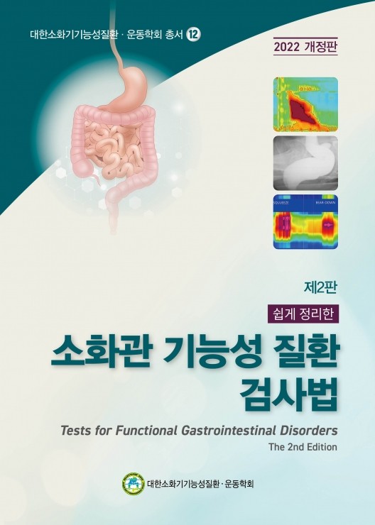 쉽게정리한 소화관기능성질환검사법-2판