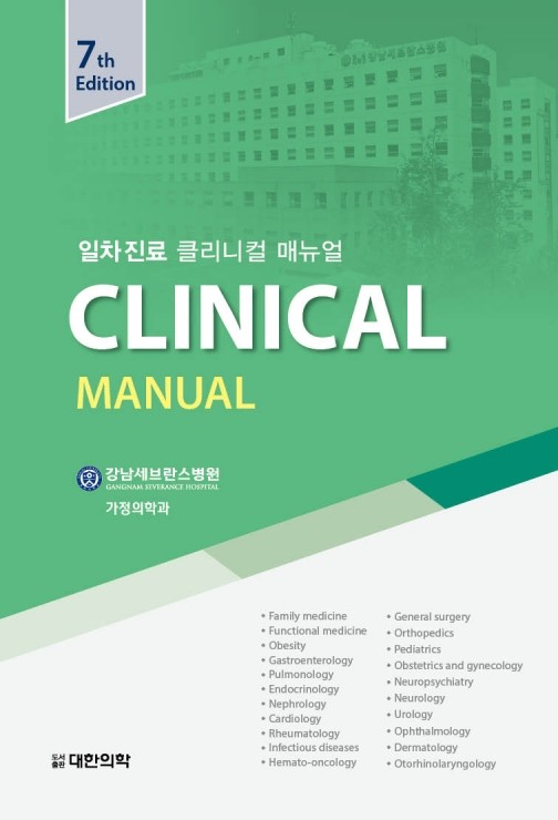 일차진료 CLINICAL MANUAL-7판
