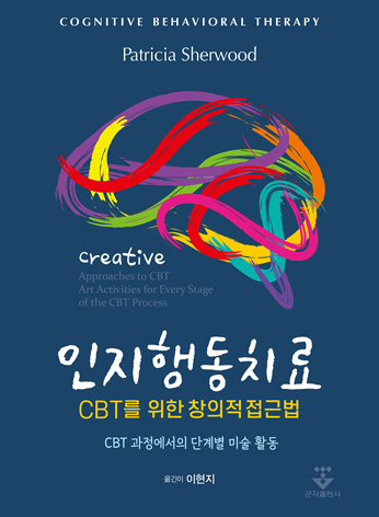 인지행동치료