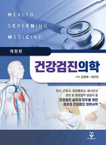 건강검진의학