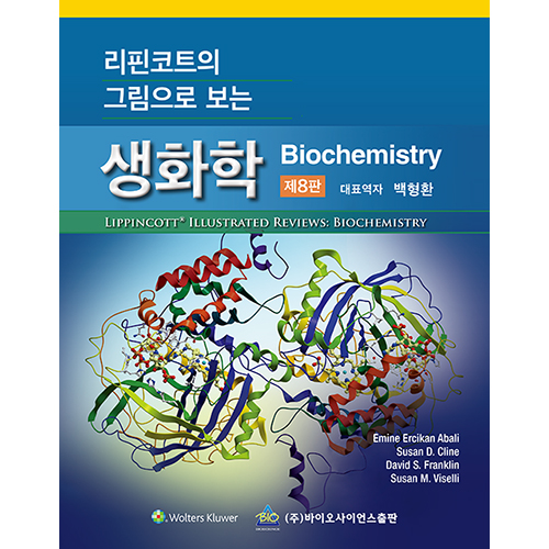 리핀코트의 그림으로 보는 생화학-8판