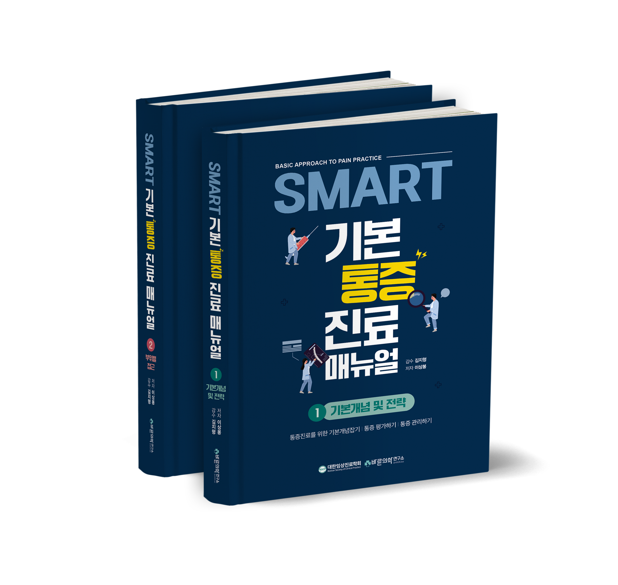 SMART 기본통증진료매뉴얼세트