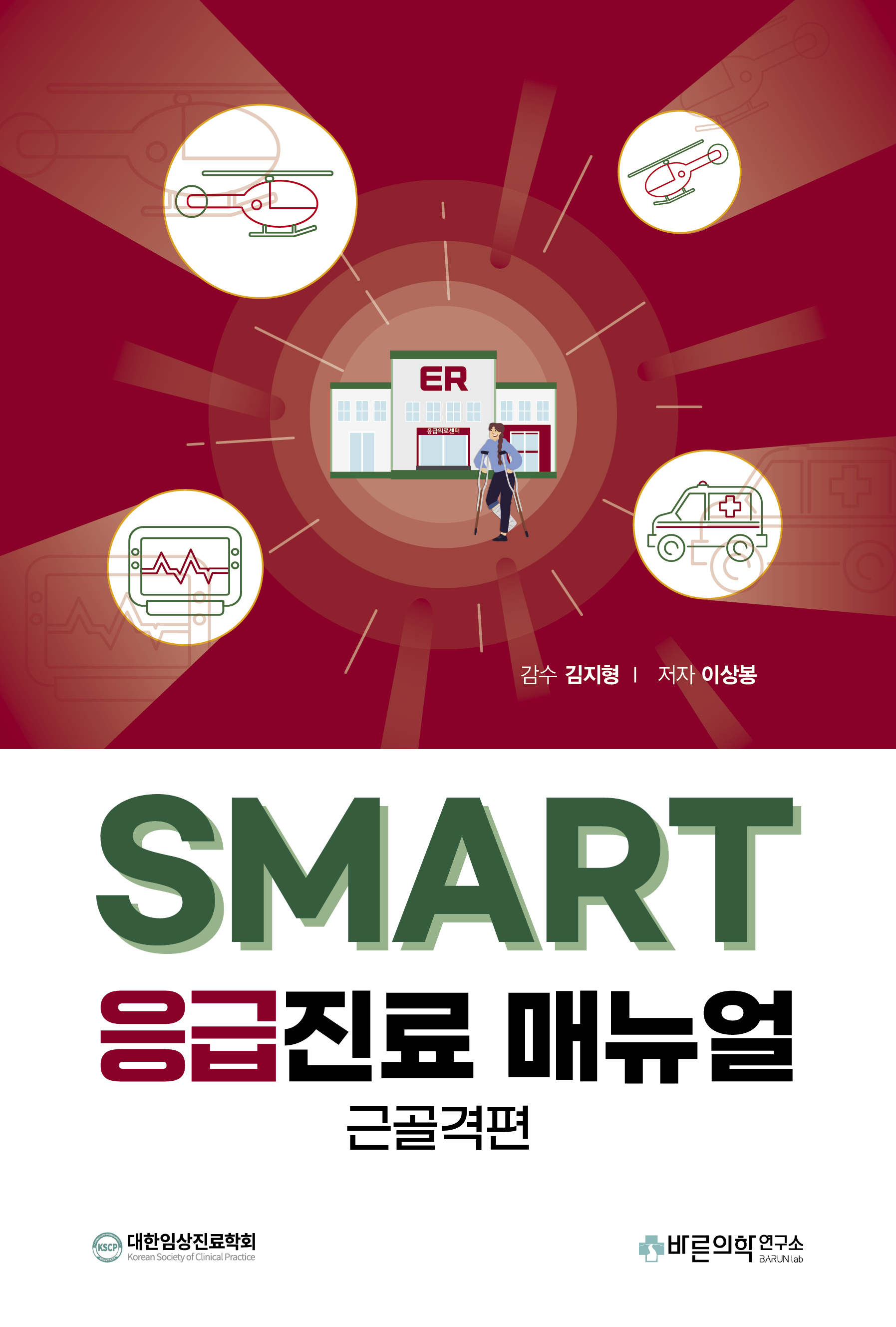 SMART 응급진료매뉴얼: 근골격편