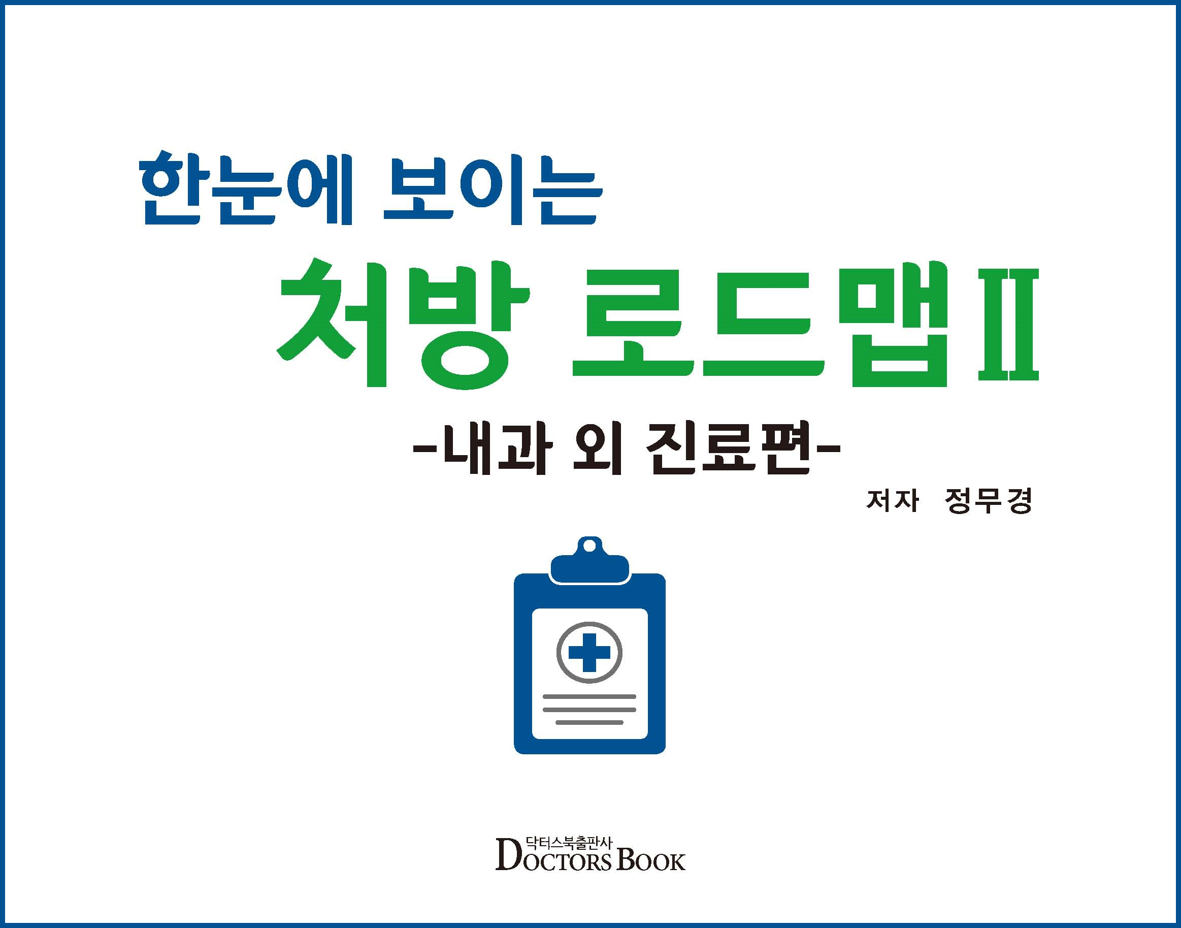 한눈에 보이는 처방 로드맵 2-내과 외 진료편-
