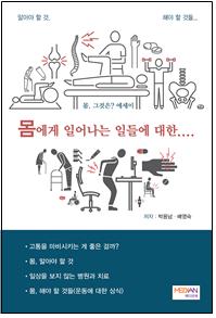 몸 그것은? 에세이 몸에게 일어나는 일들에 대한....