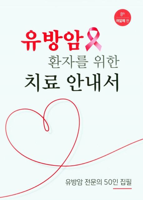 유방암환자를 위한 치료안내서-8판