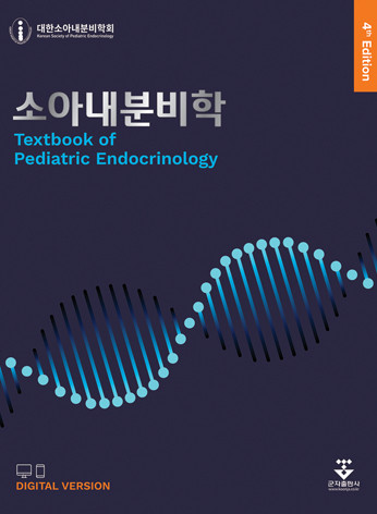 소아내분비학-4판