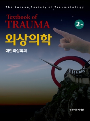 외상의학-2판