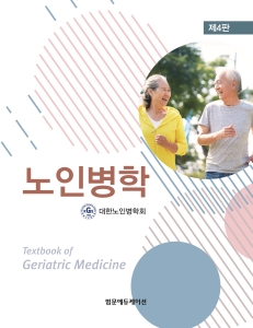 노인병학-4판