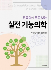 진료실에 두고 보는 실전기능의학