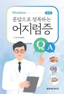 문답으로 정복하는 어지럼증-2판
