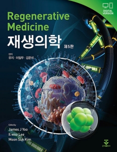 재생의학-5판