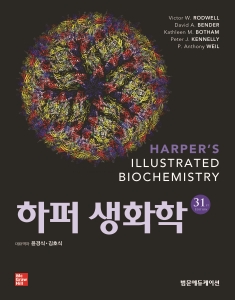 하퍼생화학-31판