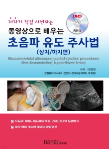 저자가 직접 시연하는 동영상으로 쉽게 배우는 초음파유도주사법(상지/하지편)