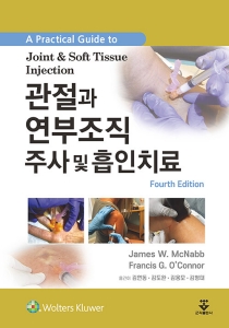 관절과 연부조직주사 및 흡인치료-4판