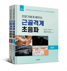 전문가에게 배우는 근골격계초음파(전2권)