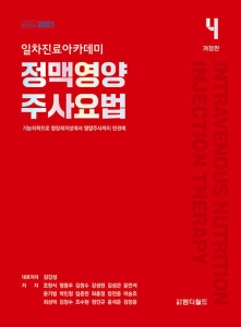 일차진료 아카데미 정맥영양 주사요법-4판