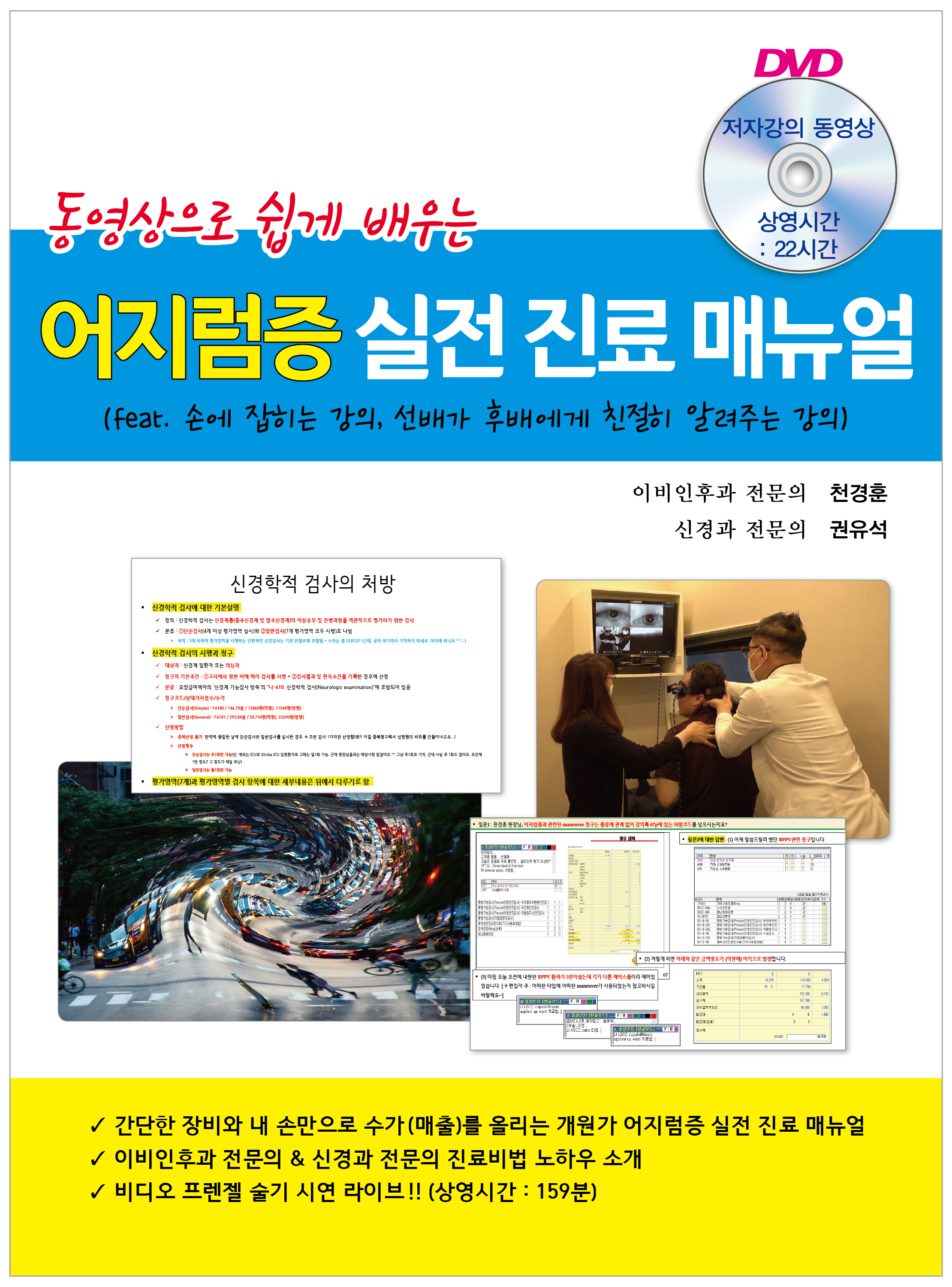 동영상으로 쉽게배우는 어지럼증 실전진료매뉴얼