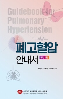 폐고혈압 안내서-4판