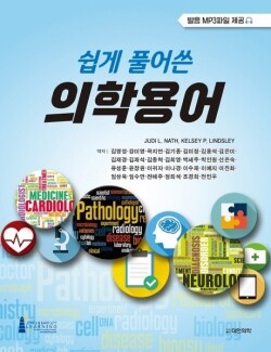 쉽게 풀어쓴 의학용어